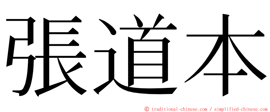 張道本 ming font