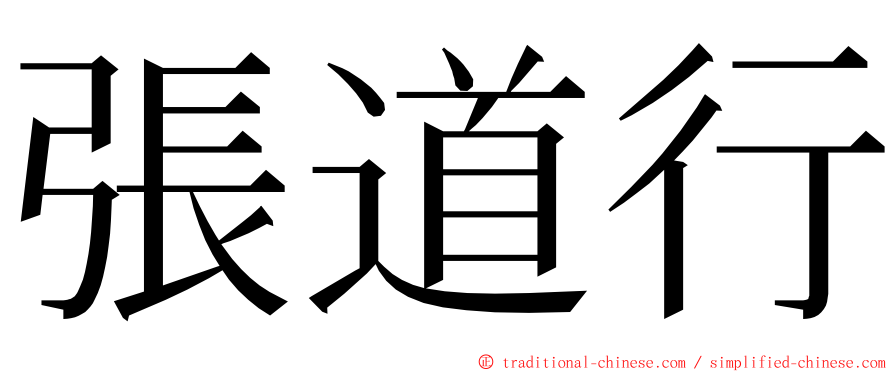 張道行 ming font