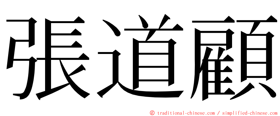 張道顧 ming font