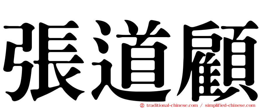 張道顧
