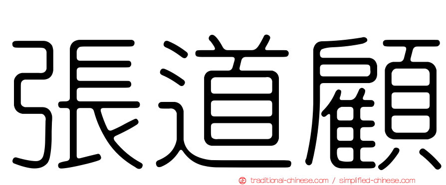 張道顧