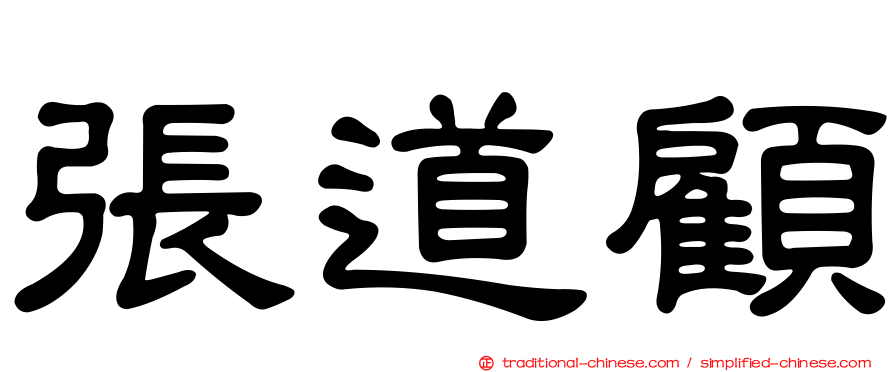 張道顧