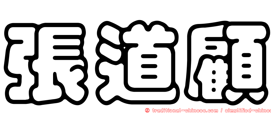 張道顧