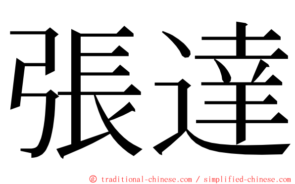 張達 ming font