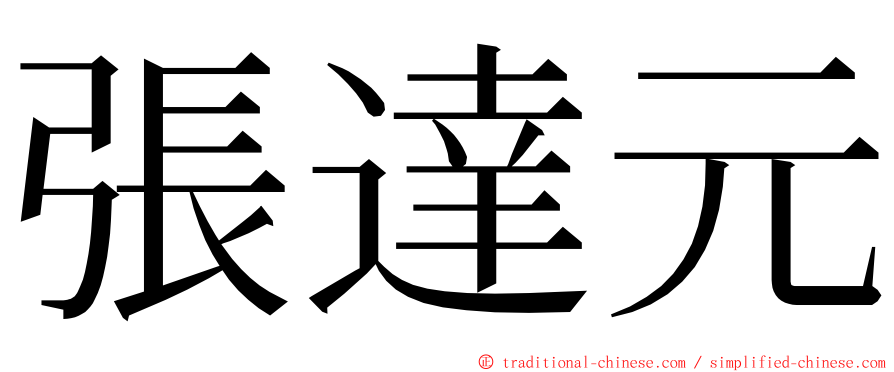 張達元 ming font