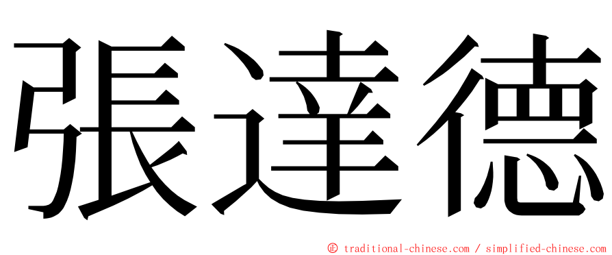 張達德 ming font