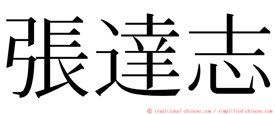 張達志 ming font