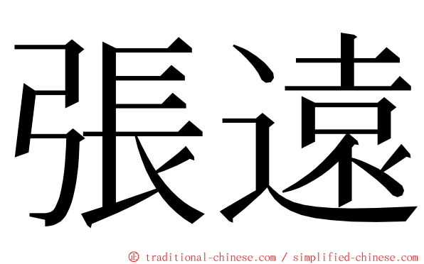 張遠 ming font