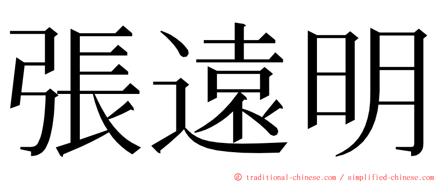 張遠明 ming font