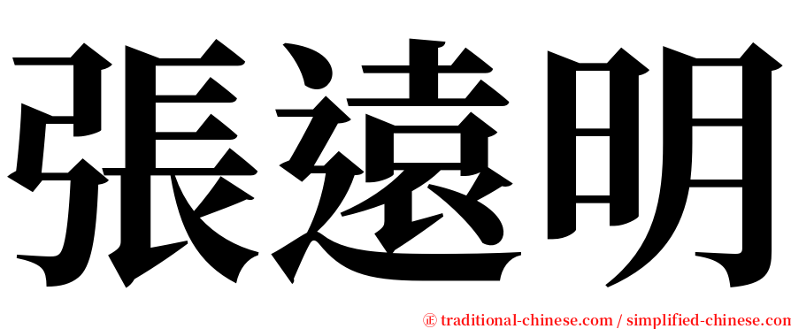 張遠明 serif font