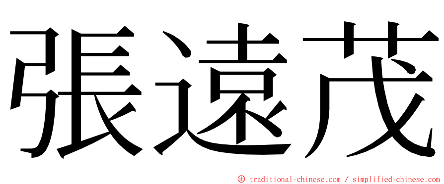 張遠茂 ming font