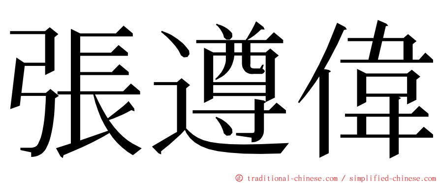 張遵偉 ming font