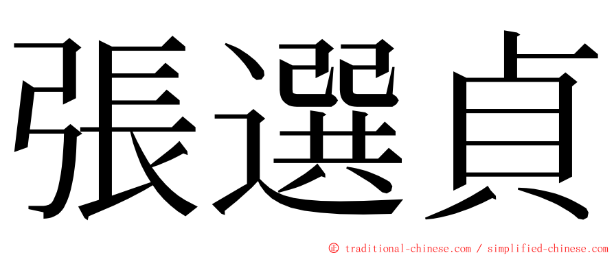 張選貞 ming font