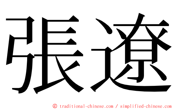 張遼 ming font