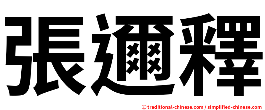 張邇釋