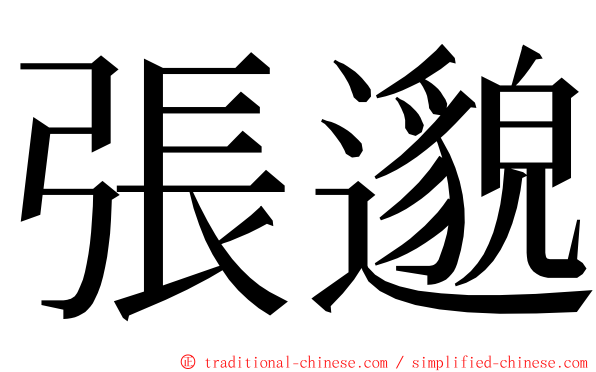 張邈 ming font