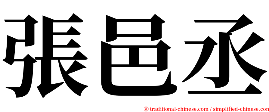 張邑丞 serif font