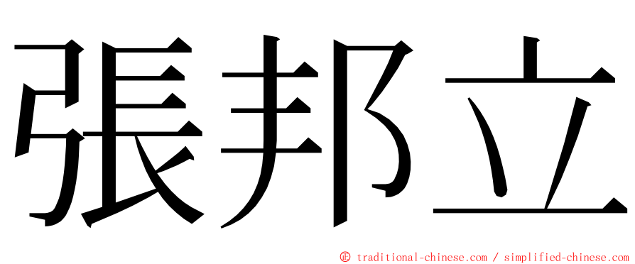 張邦立 ming font