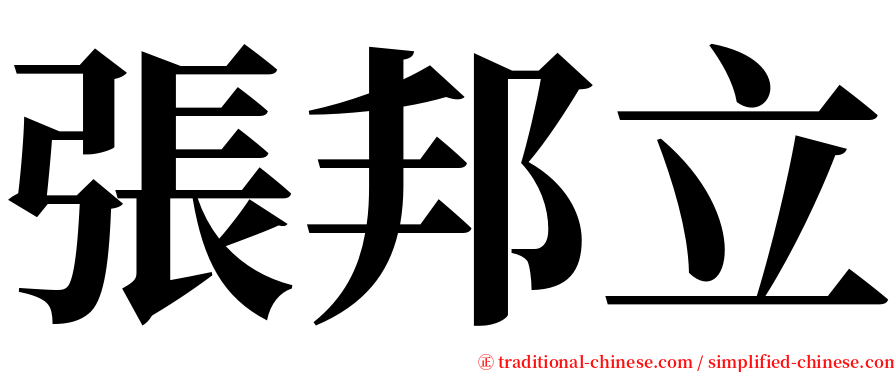 張邦立 serif font