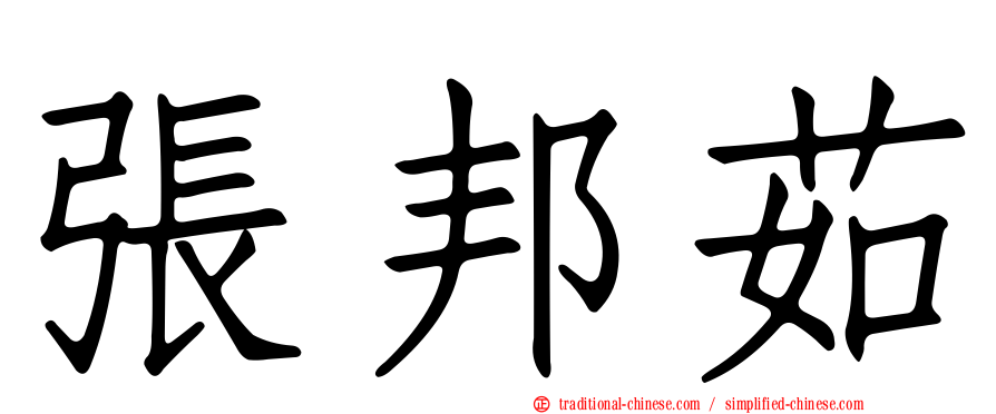 張邦茹