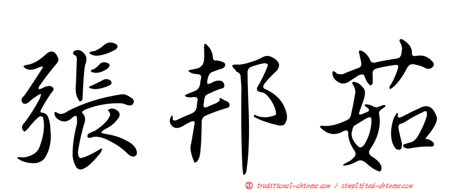 張邦茹