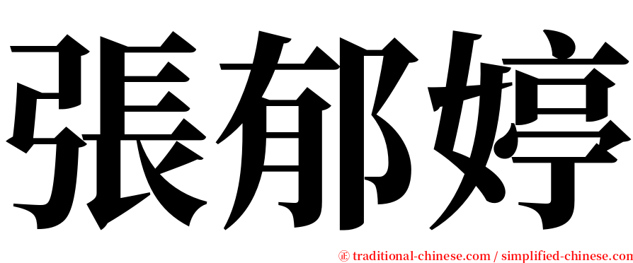 張郁婷 serif font