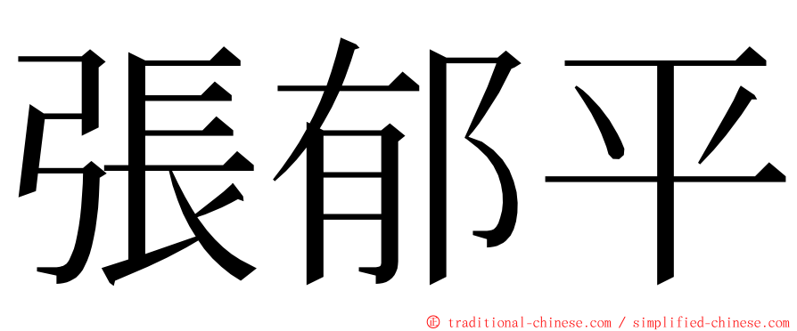 張郁平 ming font