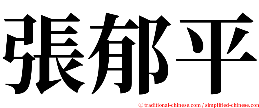 張郁平 serif font