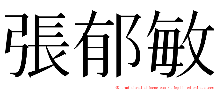 張郁敏 ming font