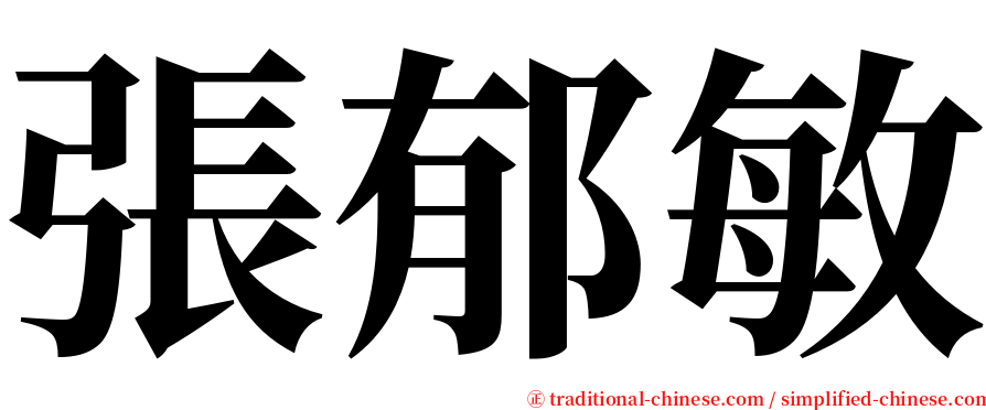 張郁敏 serif font