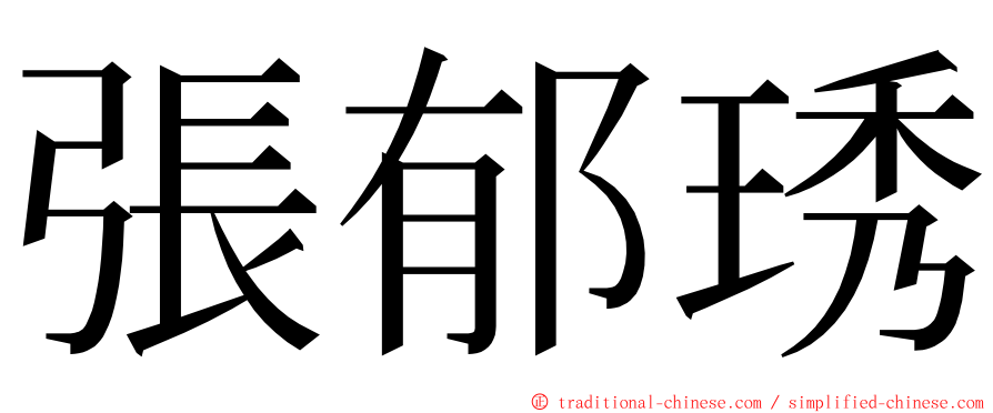 張郁琇 ming font