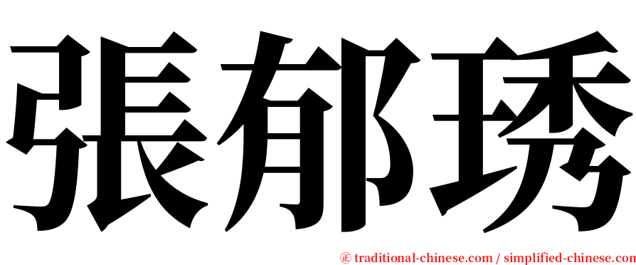 張郁琇 serif font