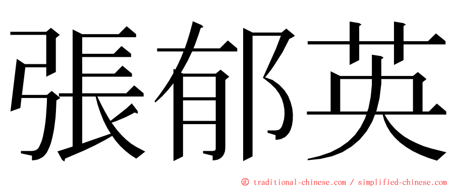 張郁英 ming font