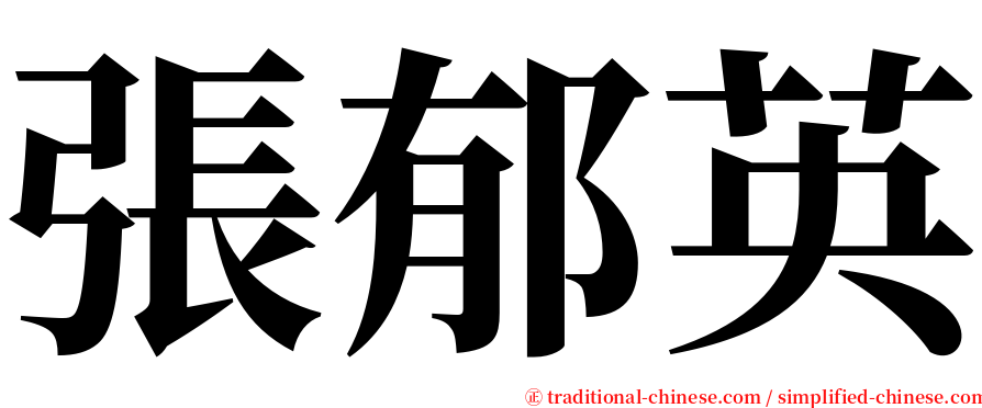 張郁英 serif font