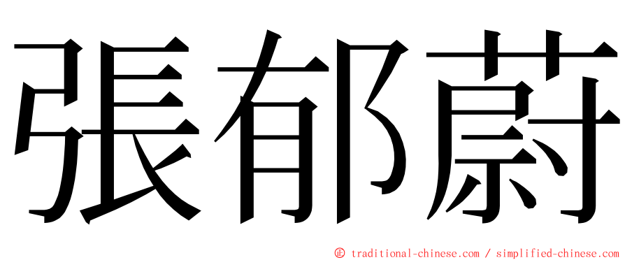 張郁蔚 ming font