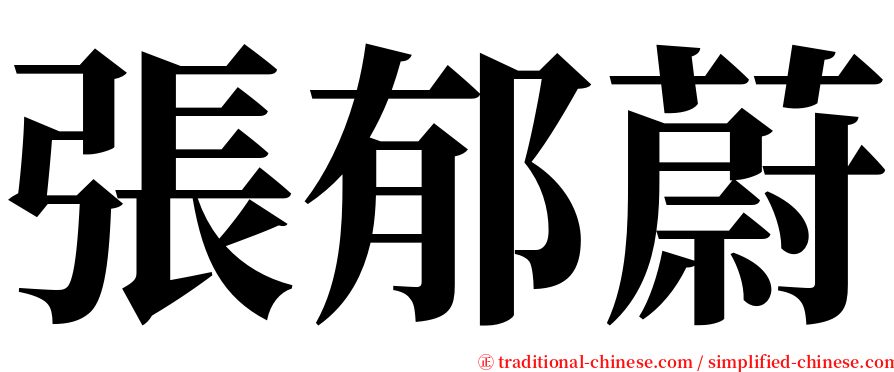 張郁蔚 serif font