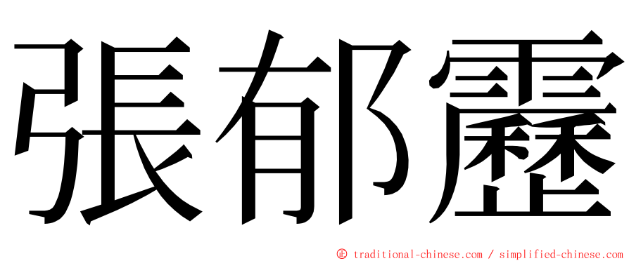 張郁靂 ming font