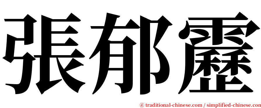 張郁靂 serif font