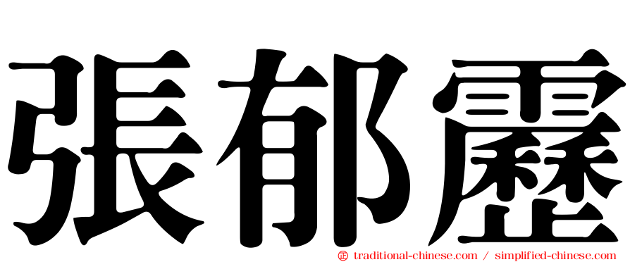 張郁靂