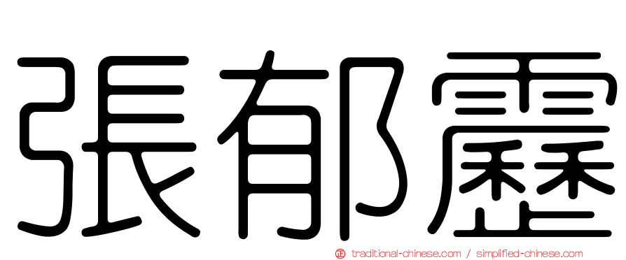 張郁靂