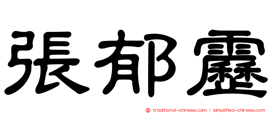 張郁靂