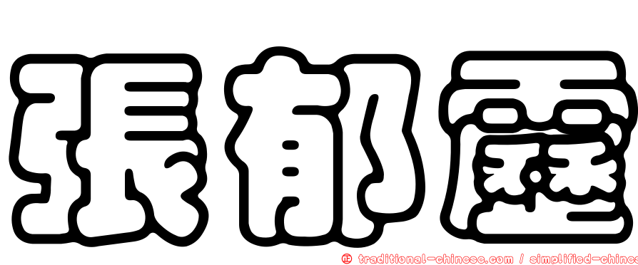 張郁靂