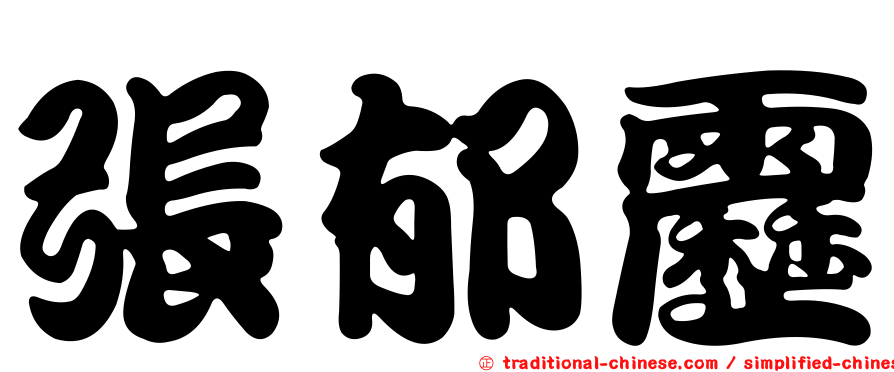 張郁靂