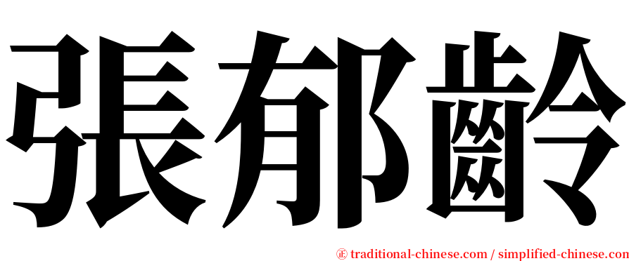 張郁齡 serif font