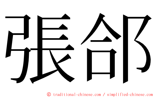 張郃 ming font