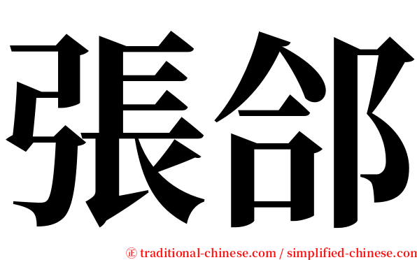 張郃 serif font