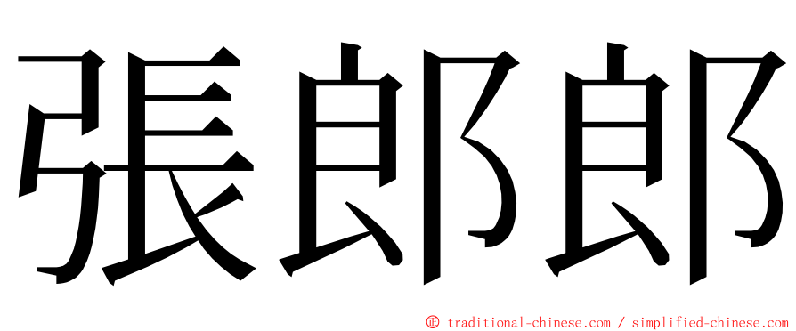 張郎郎 ming font