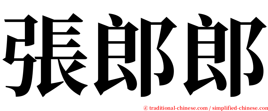 張郎郎 serif font