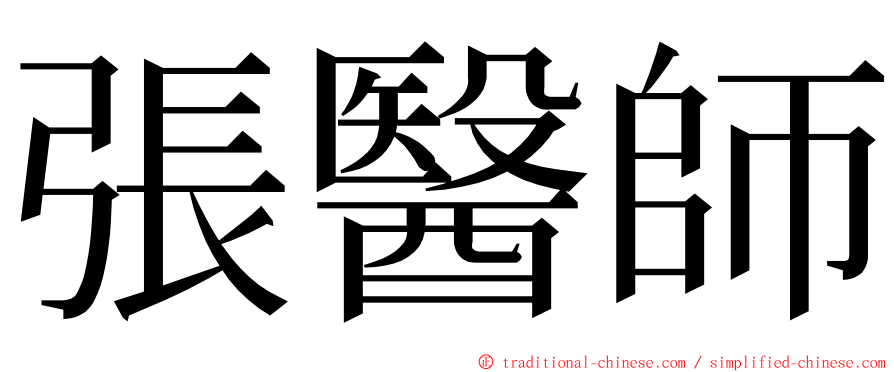 張醫師 ming font