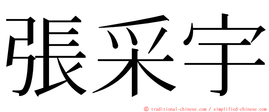 張采宇 ming font